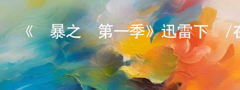 程一鳴發布《風暴之門第一季》迅雷下載/在線觀看-犯罪歷史-美劇天堂